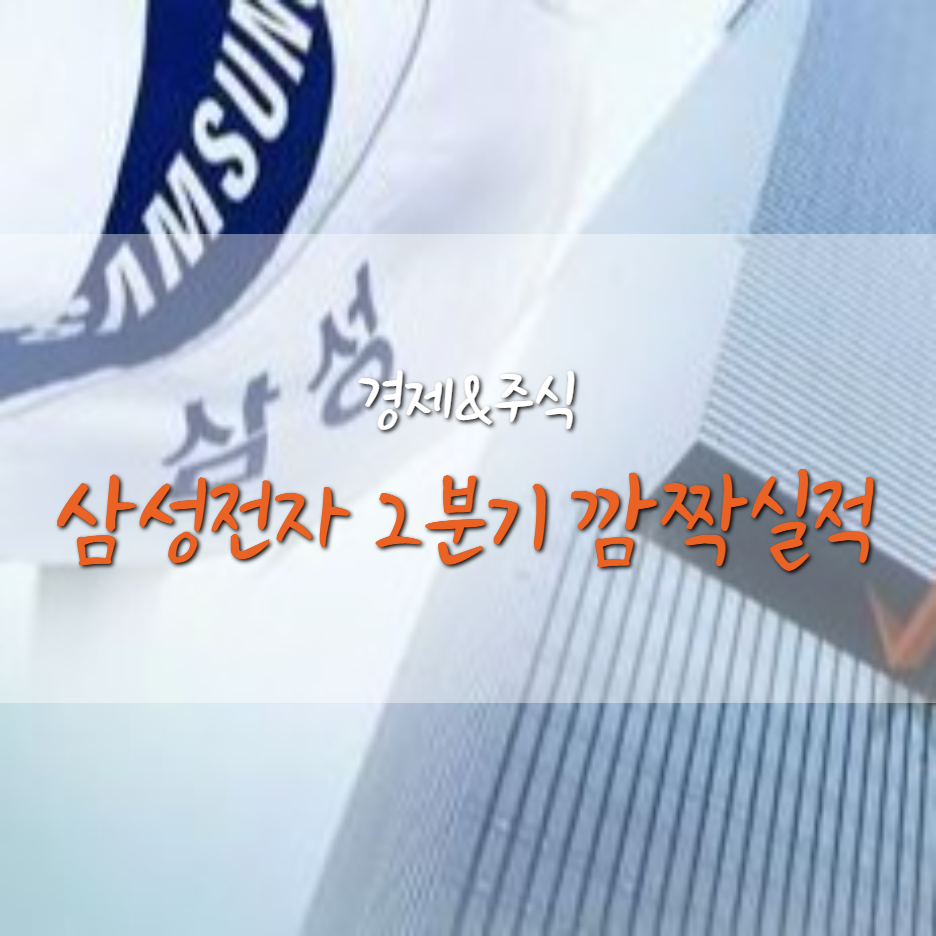  삼성전자 주가 정말 반등할까? 2분기 깜짝 실적