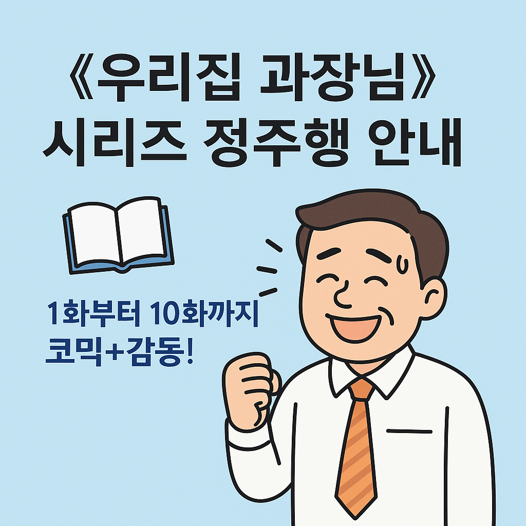 《우리집 과장님》 시리즈 정주행 안내