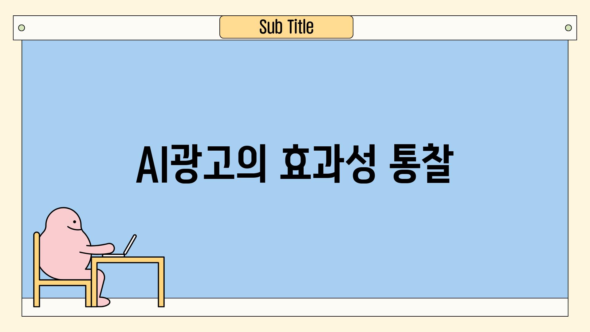 AI광고의 효과성 통찰