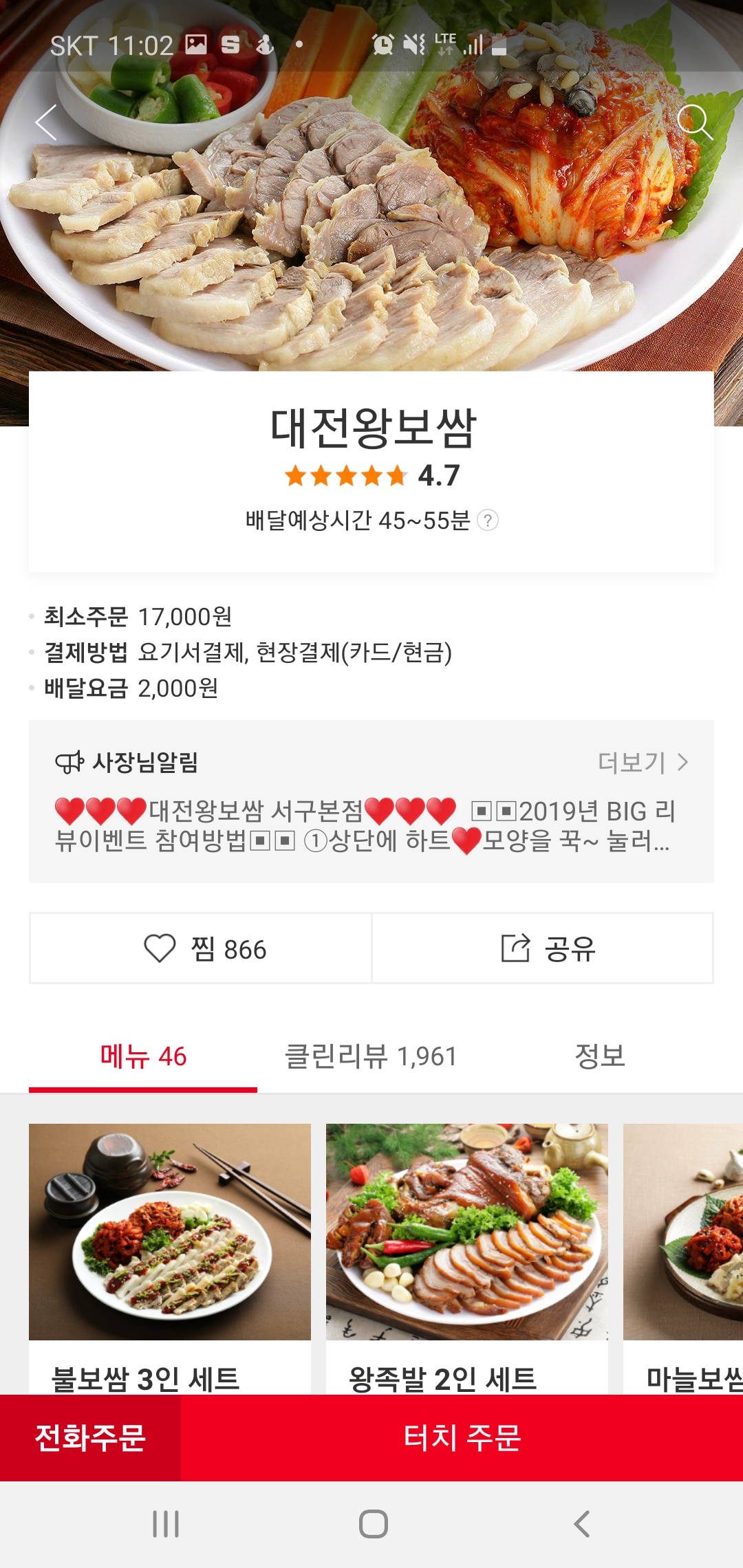  대전 갈마동 배달 맛집 대전왕보쌈 리뷰