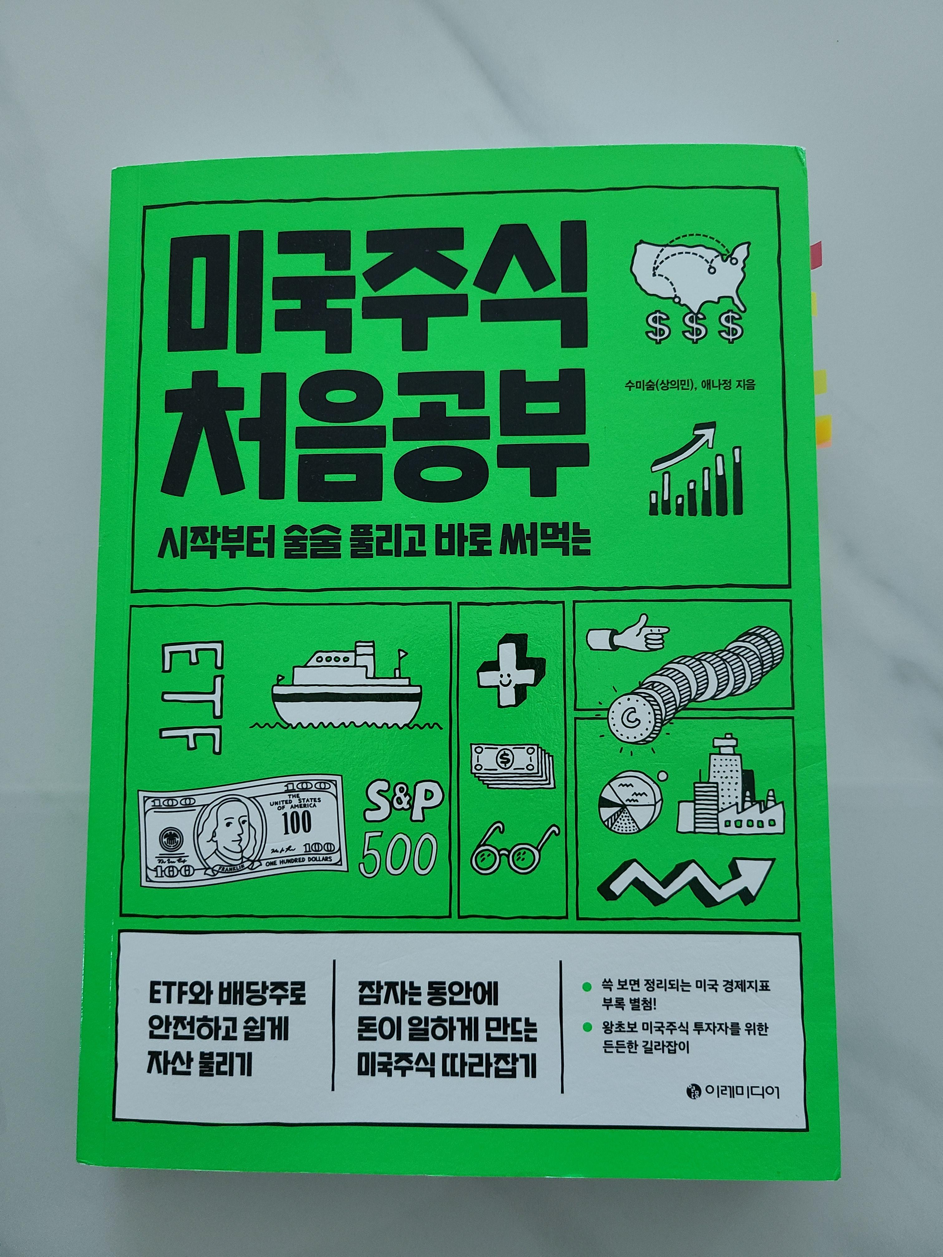  [서평/정리] 미국주식 처음공부-미국주식 처음 공부하는 분께 추천!