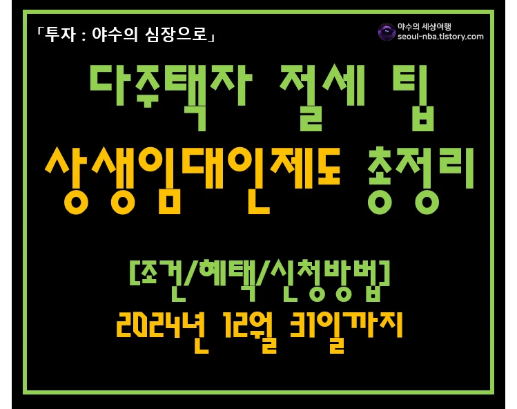 상생임대인 제도 (조건/혜택/신청방법) : 다주택자 절세 팁 총정리