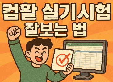컴활 실기 시험 이렇게 나옵니다 – 엑셀/액세스 구성부터 실전 팁까지