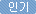 인기