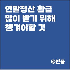 연말정산 환급 많이 받기 절세방법 8가지