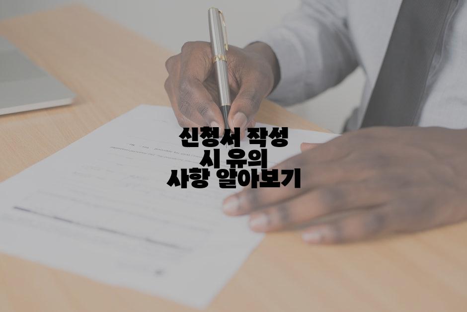 신청서 작성 시 유의 사항 알아보기