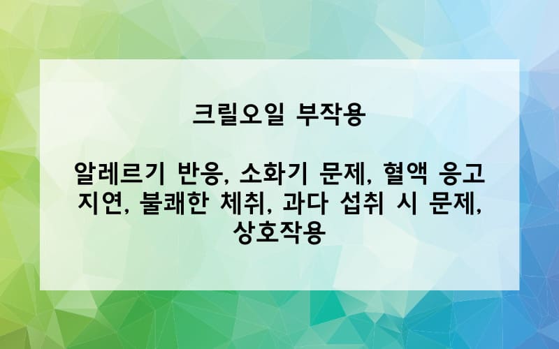 크릴 오일 부작용은?