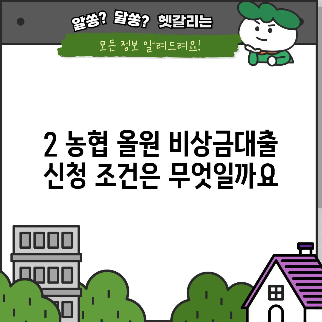 2. 농협 올원 비상금대출 신청 조건은 무엇일까요?