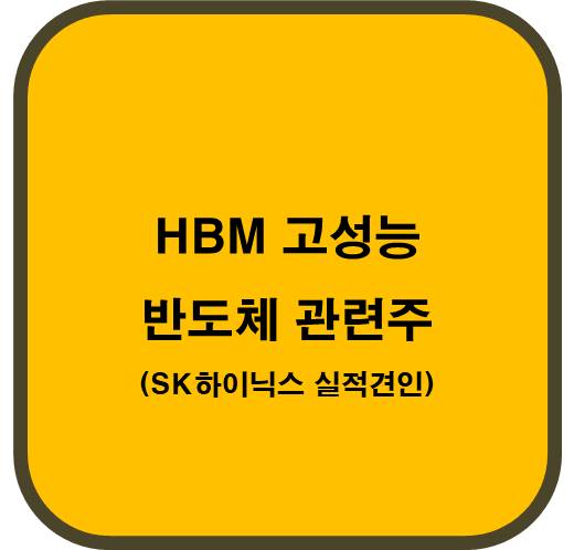 HBM 고성능 반도체 관련주 5종목 ( SK하이닉스 실적 견인)