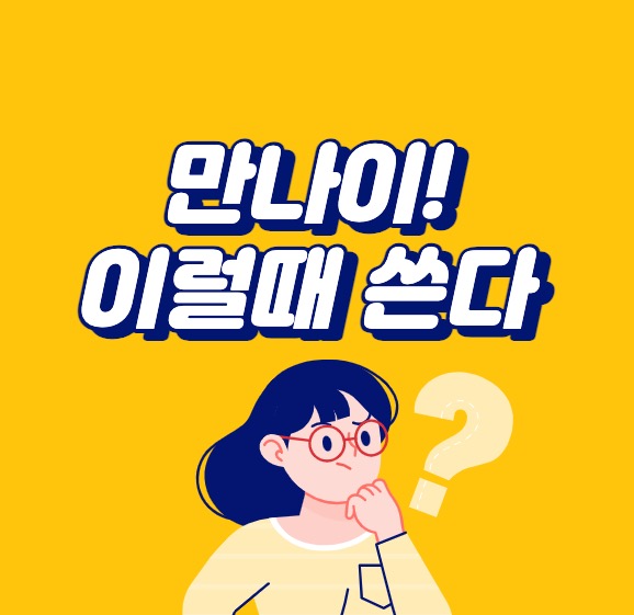 만나이