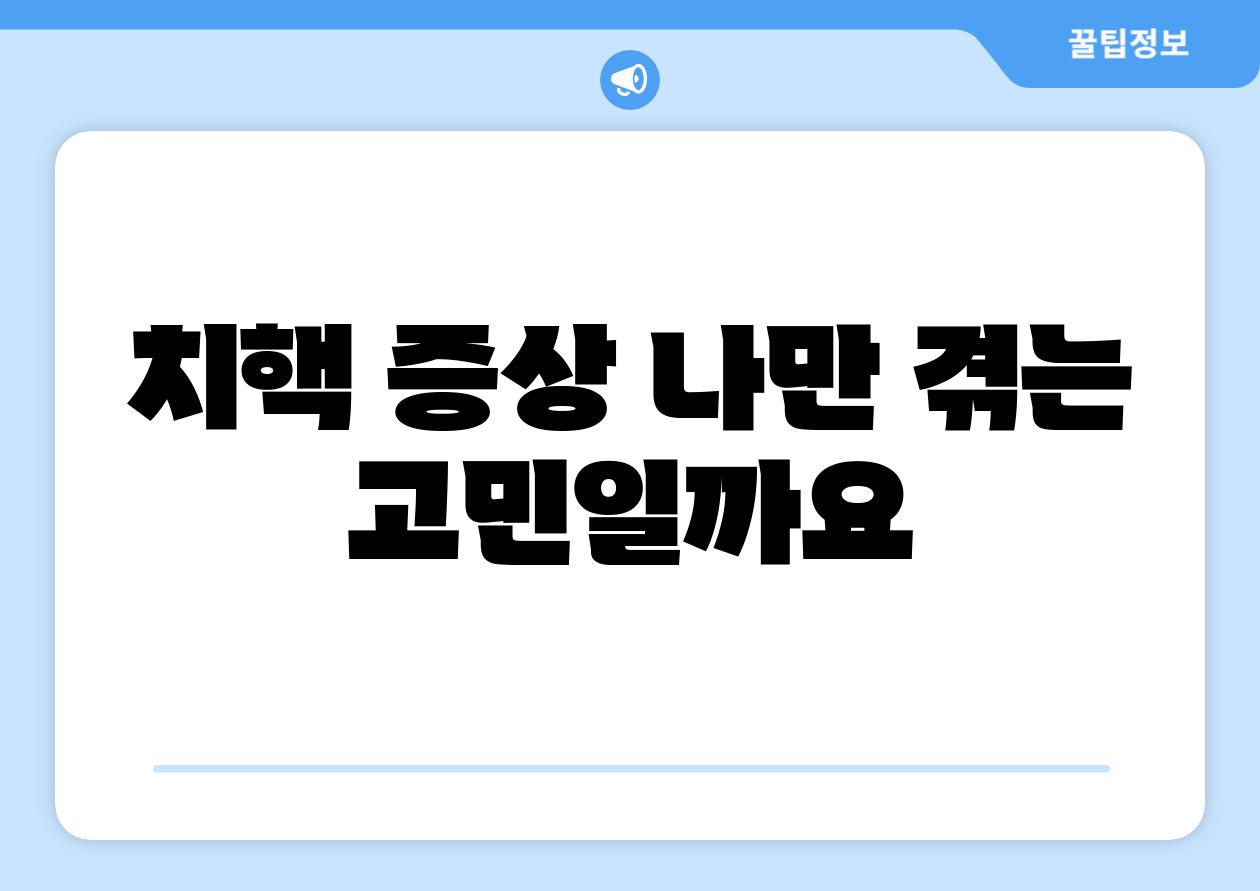 치핵 증상 나만 겪는 고민일까요