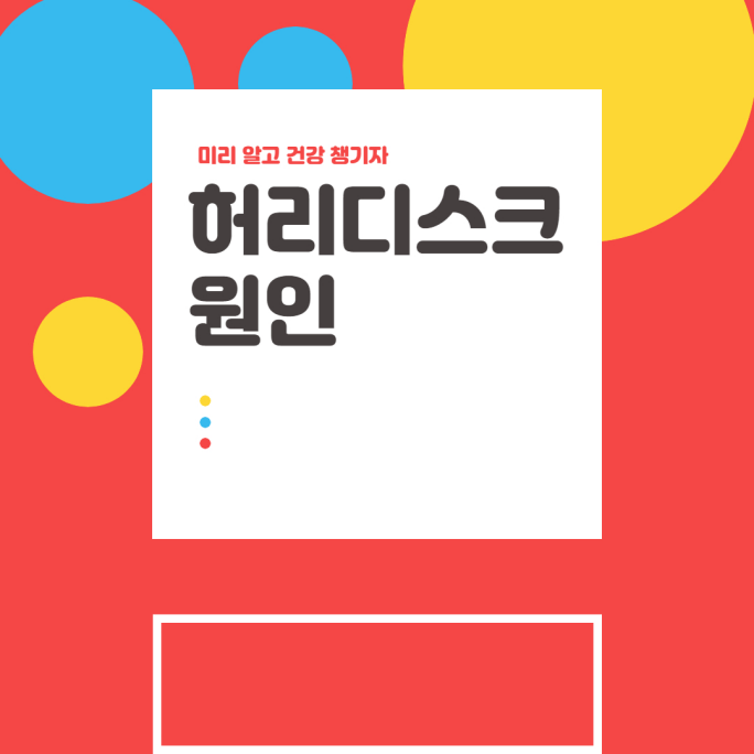  허리 디스크 증상, 원인 및 치료