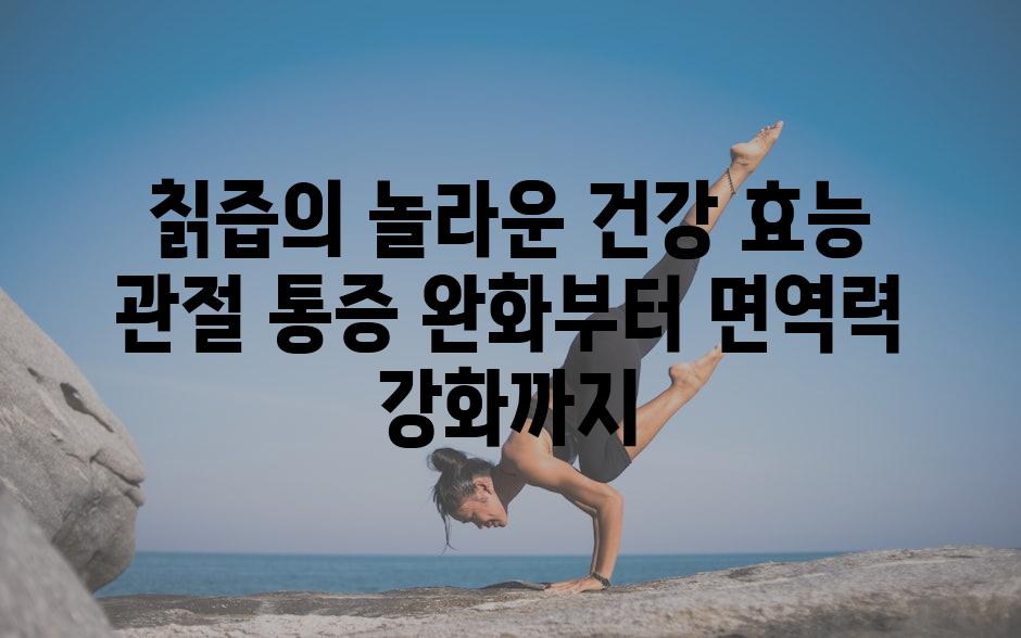 칡즙의 놀라운 건강 효능 관절 통증 완화부터 면역력 강화까지