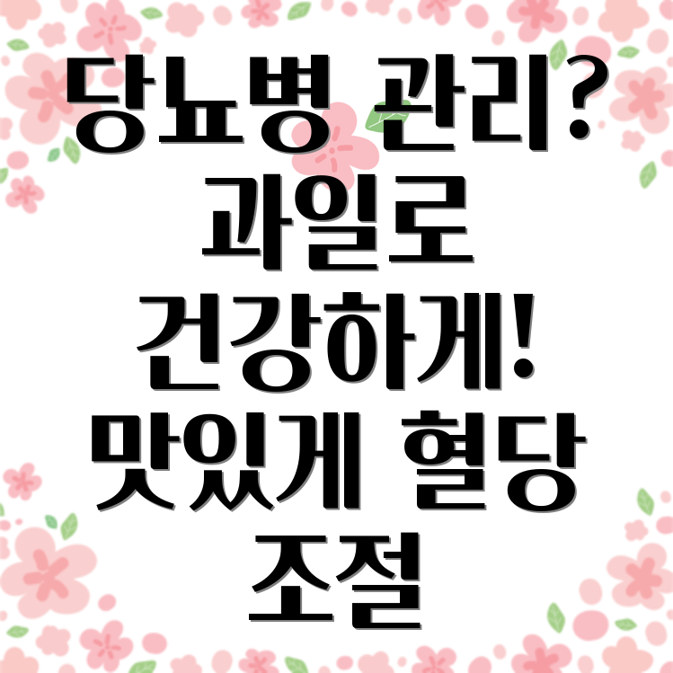 당뇨병 과일 식이요법