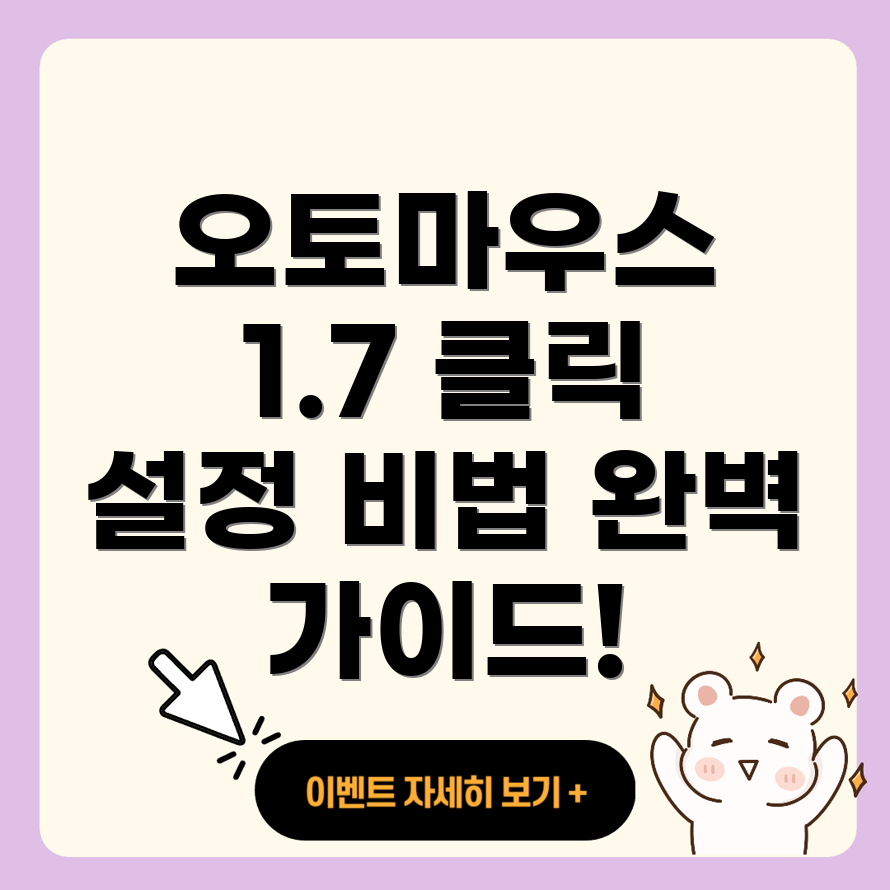 오토마우스 무한 클릭