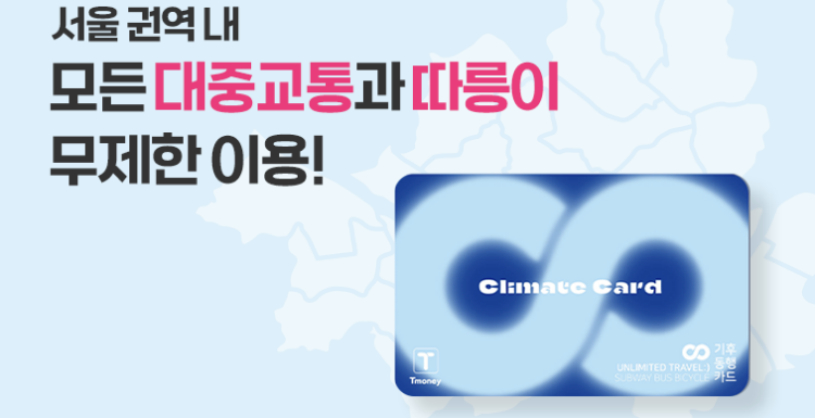 서울 기후동행카드