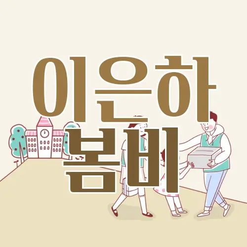 이은하 봄비