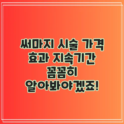 써마지 시술 가격 효과 지속기간 꼼꼼히 알아봐야겠죠!