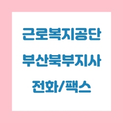  근로복지공단 부산북부지사 전화번호 , 팩스번호