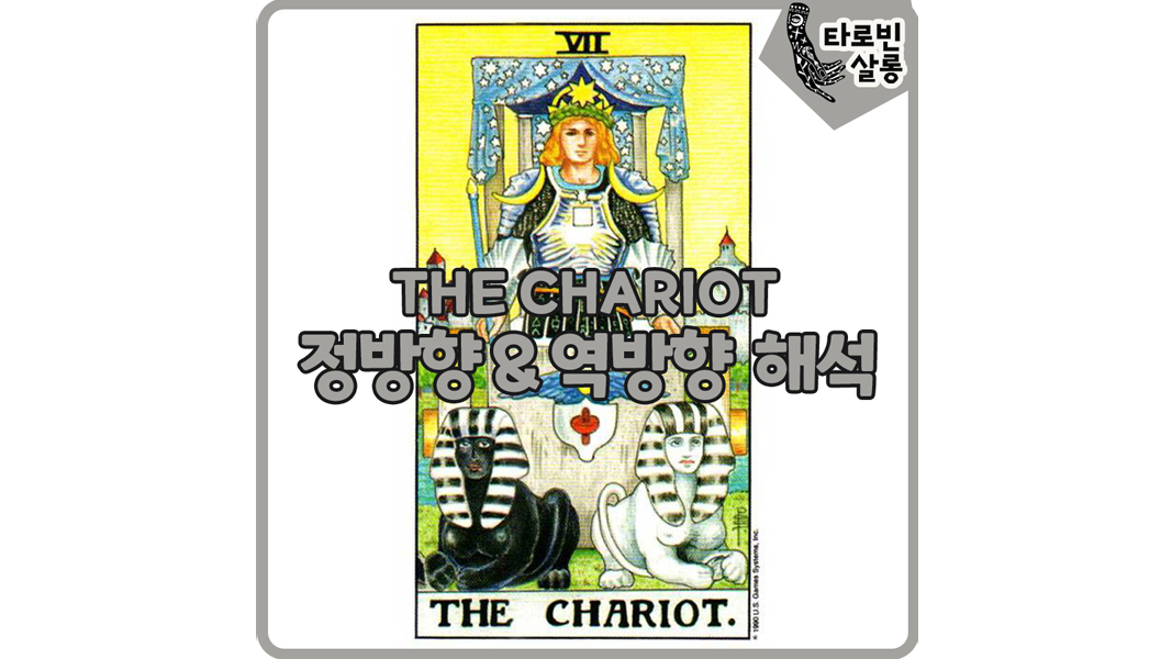  [웨이트 타로 해석] 7. THE CHARIOT  전차 카드 정방향 & 역방향
