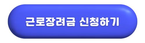 근로장려금 신청 기간 및 방법