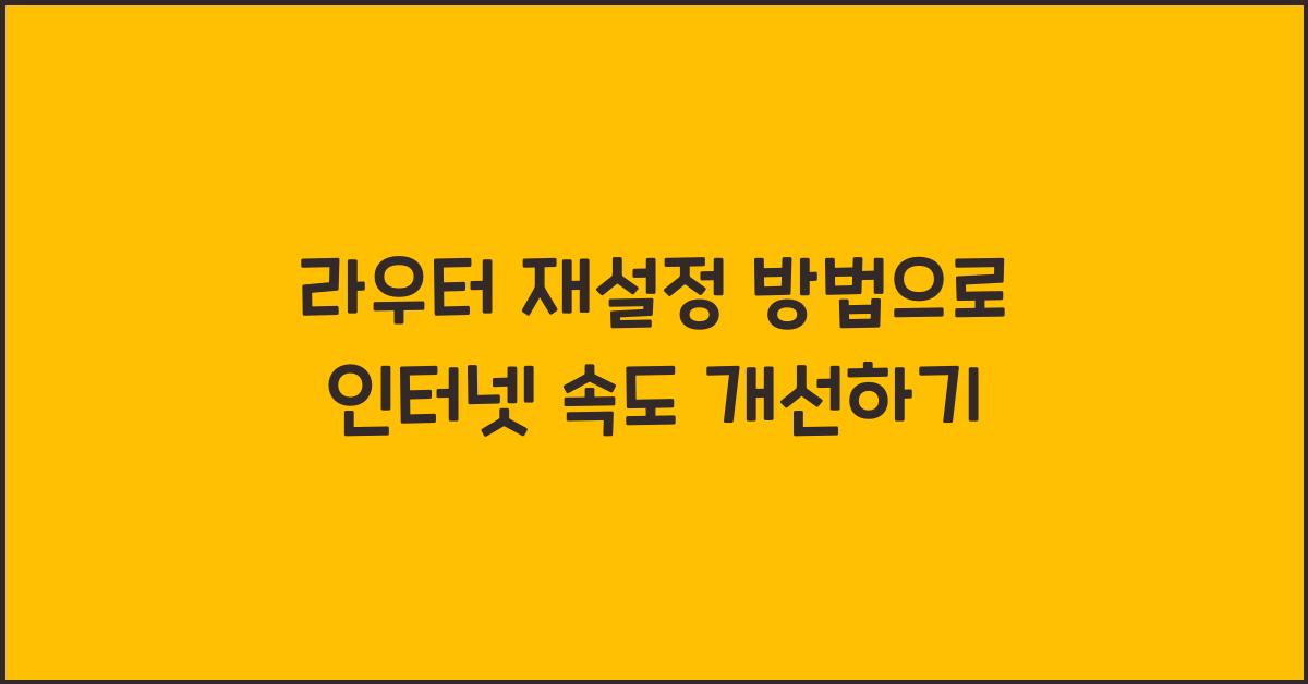 라우터 재설정 방법