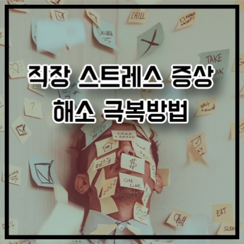 직장 스트레스 증상과 해소 극복방법