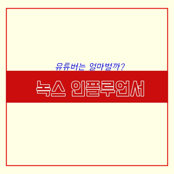  녹스 인플루언서로 유튜버 수익확인!