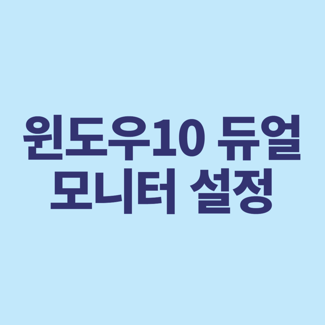 윈도우10 듀얼모니터 설정 방법! 위치 기억, 단축키까지