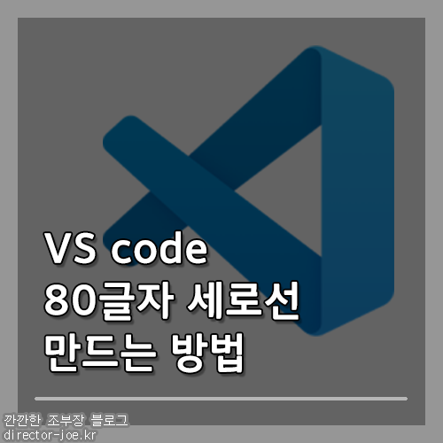 VS code 80글자 부근에 세로선 만드는 방법
