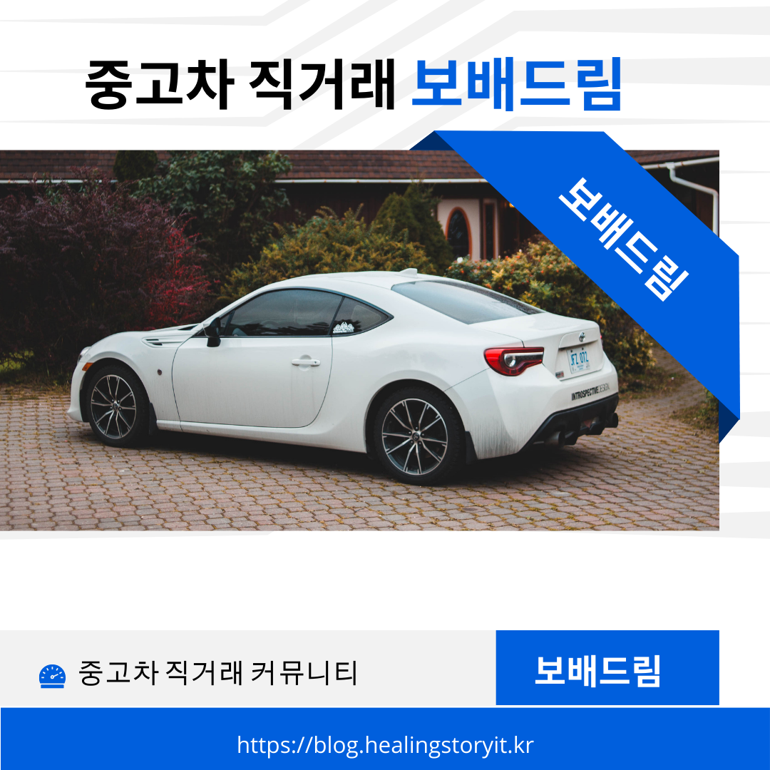  중고차 직거래 보배드림