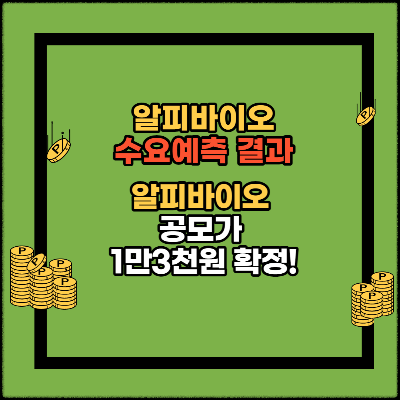 알피바이오-공모가확정