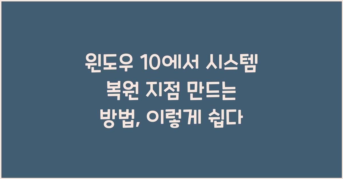 윈도우 10에서 시스템 복원 지점 만드는 방법