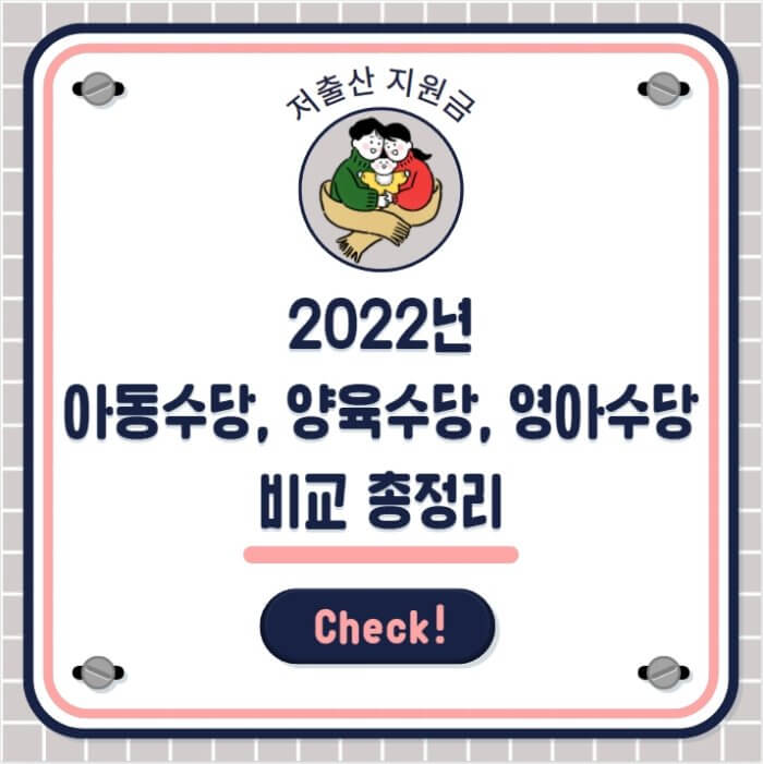  2022년 아동수당, 양육수당, 영아수당 비교(지급 대상 및 금액, 기간)
