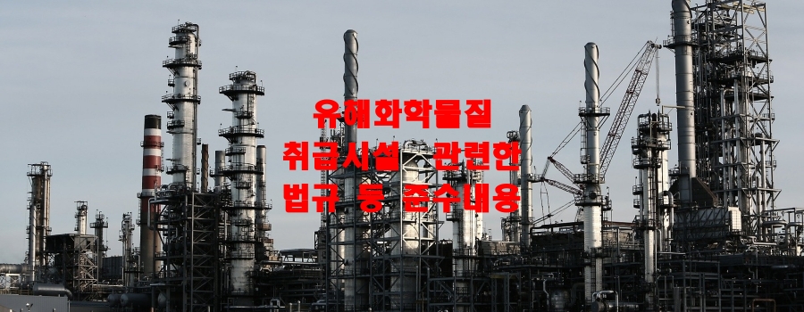  유해화학물질 취급시설  관련한 법규 등 준수내용