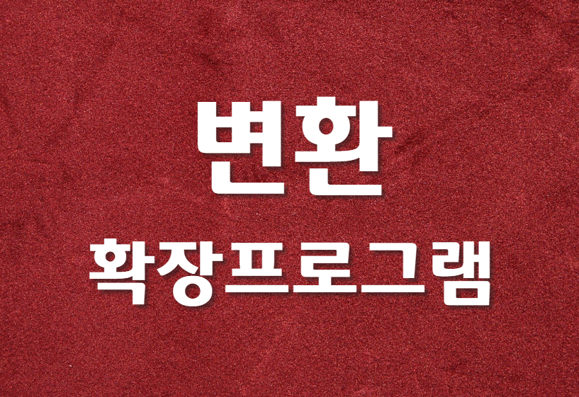  동영상을 GIF 변환을 위해 확장프로그램 설치