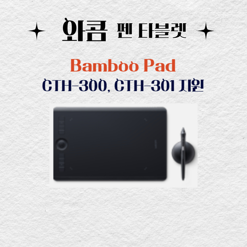 와콤 펜 태블릿 Bamboo Pad CTH-300&#44; CTH-301드라이버 설치 다운로드