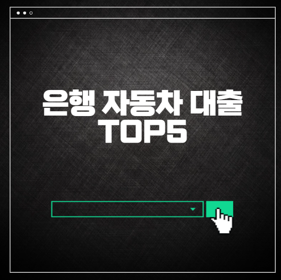 은행 자동차 대출 top5