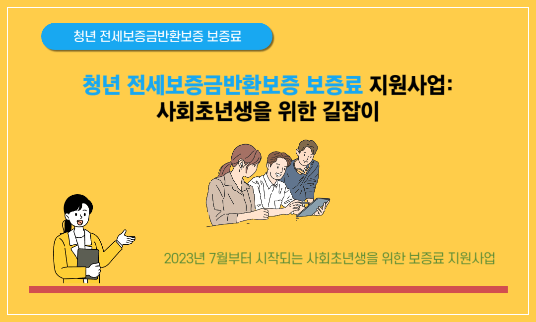 청년 전세보증금반환보증 보증료 지원사업