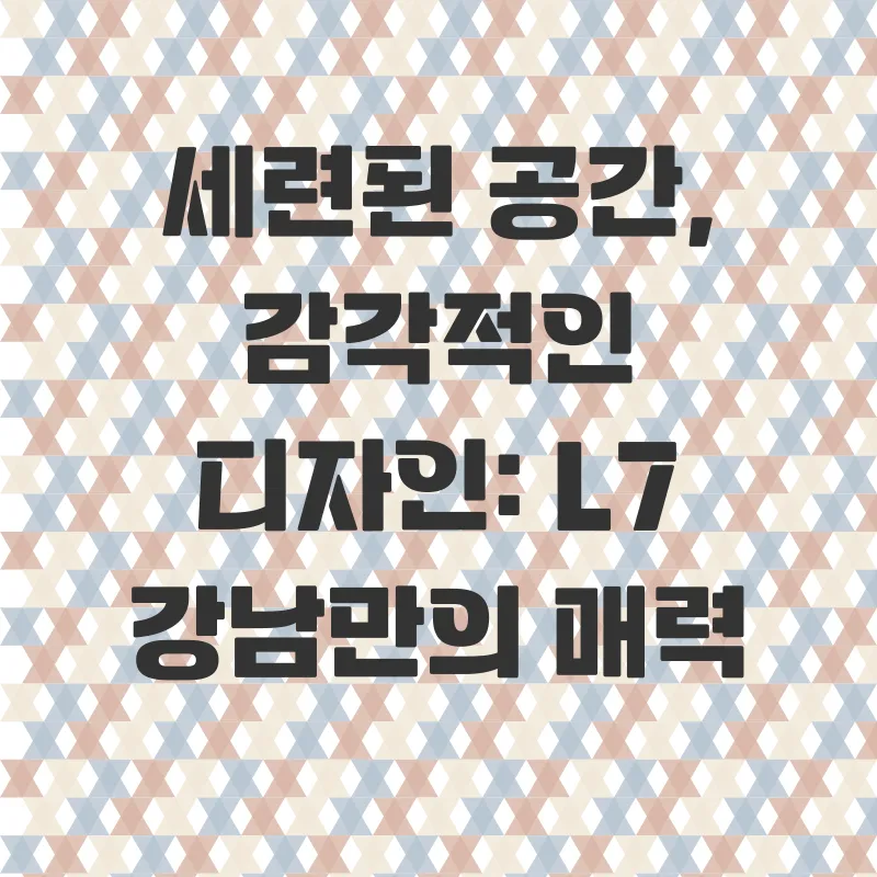 L7강남호텔 후기_1