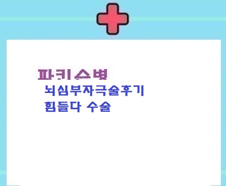  뇌심부후기(DBS 후기)24년의파병수술기