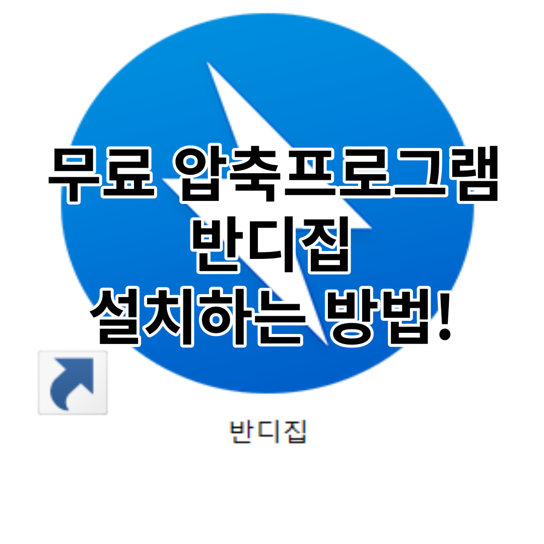  무료 압축 프로그램 반디집 설치 하는 방법!