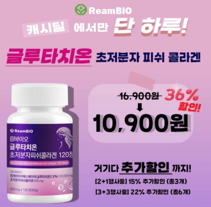 림바이오 글루타치온 초저분자 피쉬콜라겐 펩타이드 캐시워크 돈버는 퀴즈 정답