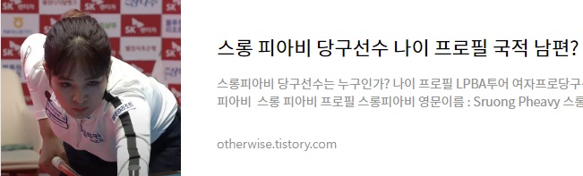 스롱 피아비 당구선수 나이 프로필 국적 남편? 피아비큐 당구장 유튜브