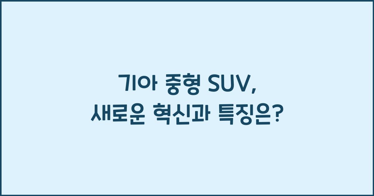 기아 중형 suv