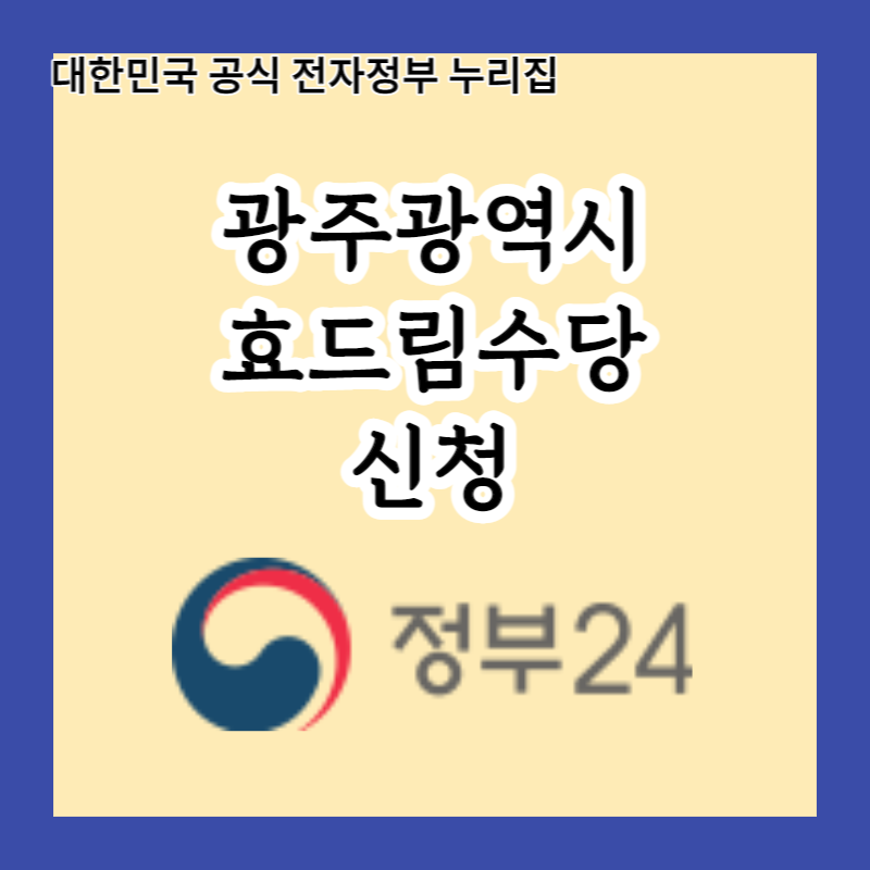  광주 80세이상 부모님 계시다면? 효드림 수당 받아가세요!!