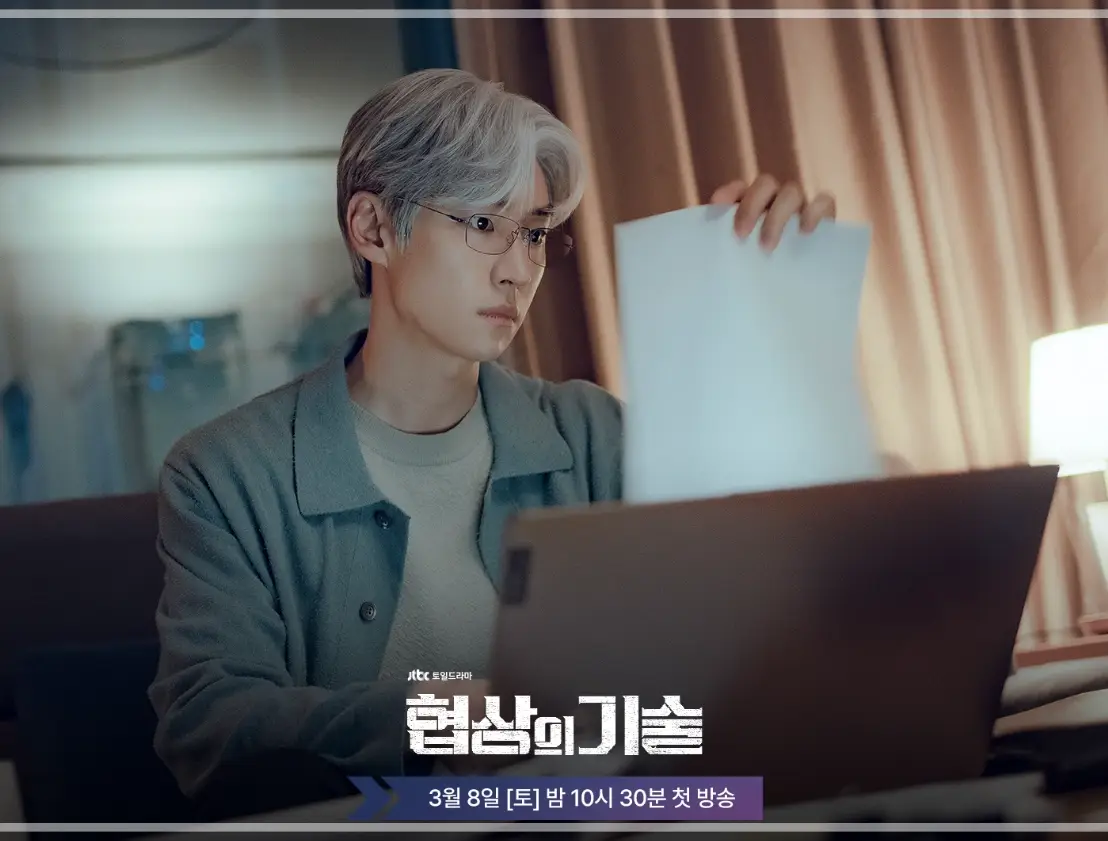 협상의-기술-OTT-출연진-등장인물-몇부작