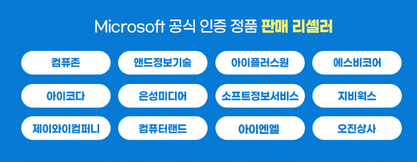 3. 마이크로소프트 정품 인증 판매점