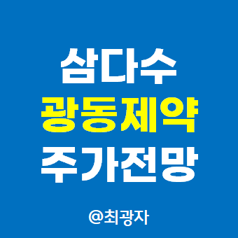 광동제약주가 배당 전망 2