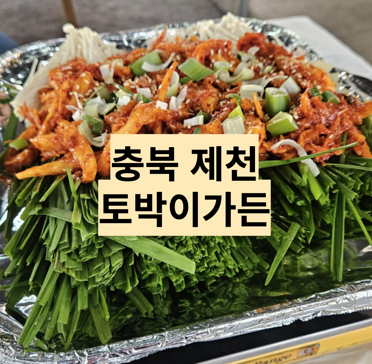  [충북/제천] 월악산 덕주사코스 맛집 - 토박이가든 더덕구이